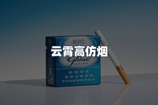 云霄香烟批发