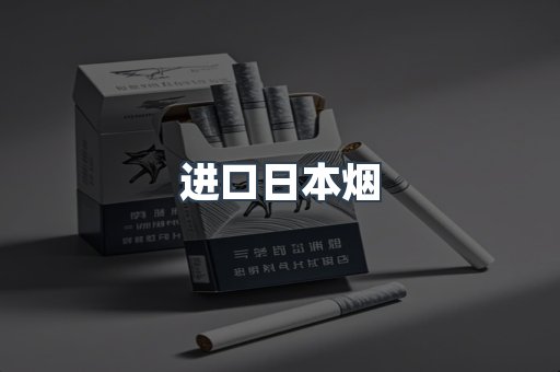 进口香烟